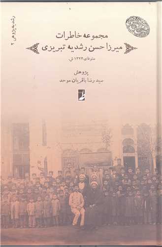 مجموعه خاطرات ميرزا حسن رشيديه تبريزي
