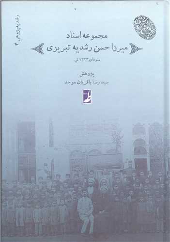 مجموعه اسناد ميرزا حسن رشيديه تبريزي