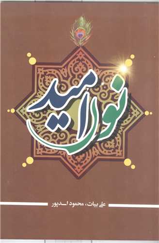نور اميد