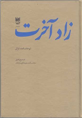 زاد آخرت