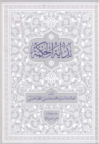 بدايه الحکمه - جلد اول