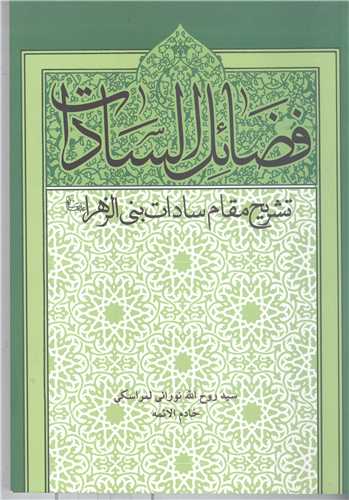 فضائل  السادات