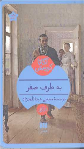به طرف صفر