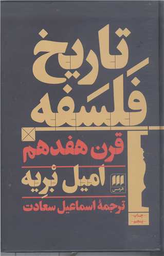 تاريخ فلسفه قرن هفدهم