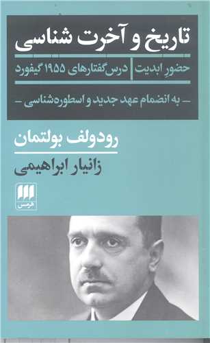 تاريخ و آخرت شناسي
