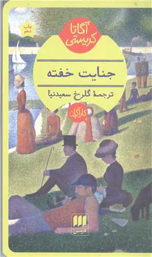 جنايت خفته
