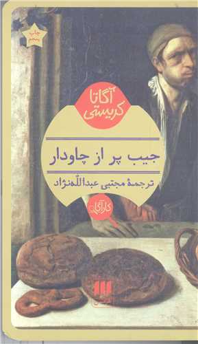 جيب پراز چاودار