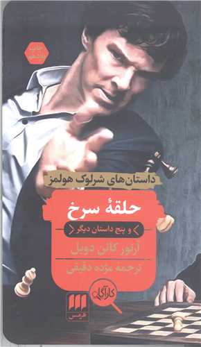حلقه سرخ و پنج داستان ديگر