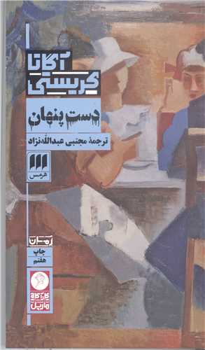 دست  پنهان