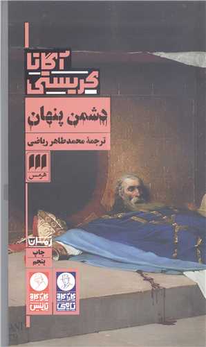 دشمن  پنهان
