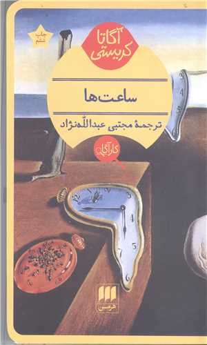 ساعت ها