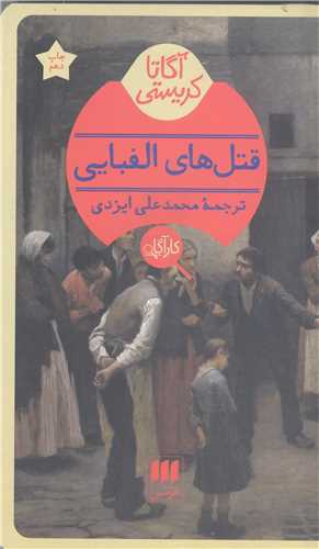 قتل هاي الفبايي