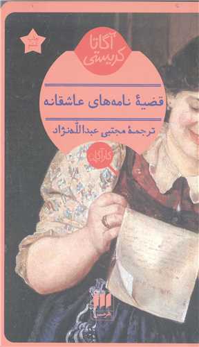 قضيه نامه هاي عاشقانه