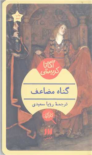 گناه مضاعف