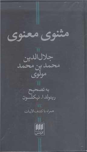 مثنوي معنوي