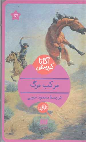 مرکب مرگ