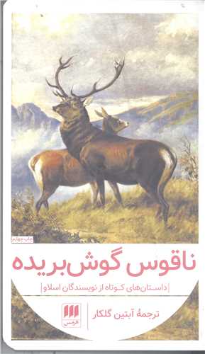 ناقوس گوش بريده