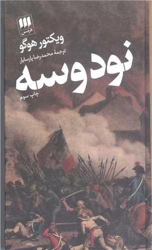نود وسه