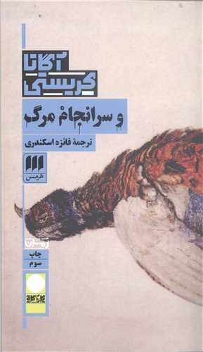 و سرانجام مرگ