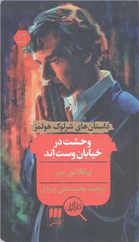 وحشت در خيابان وست اند