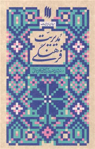 میدان مدیریت - مدیریت فرهنگی در اندیشه حضرت آیت الله خامنه ای