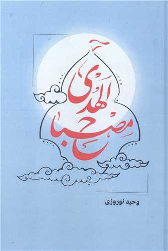 مصباح الهدي