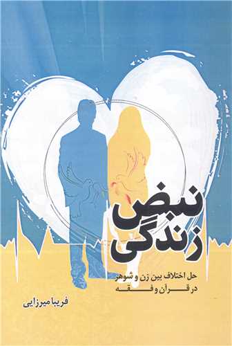 نبض زندگي