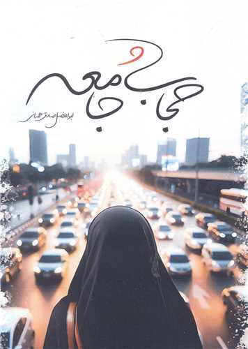 حجاب و جامعه