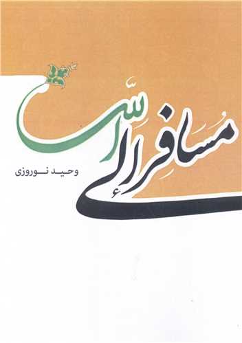 مسافر الي الله