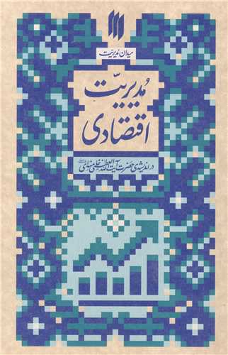 میدان مدیریت - مدیریت اقتصادی در اندیشه حضرت آیت الله خامنه ای
