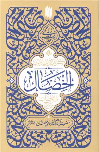 حديث زندگي - گزيده احاديث الخصال