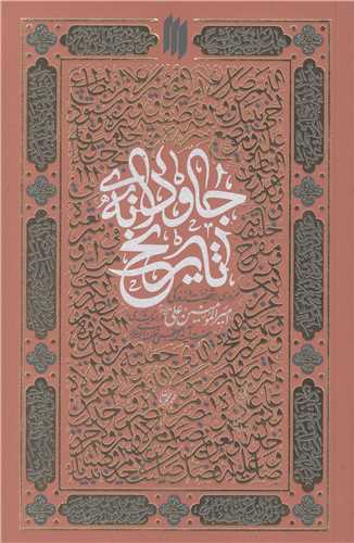 جاودانه تاریخ