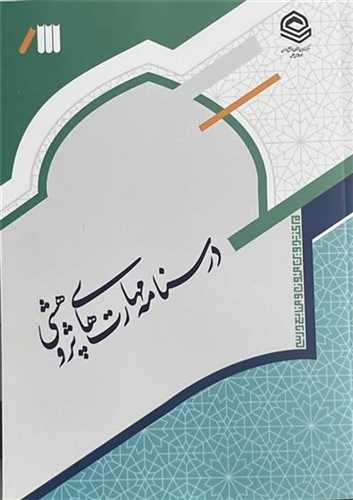 درسنامه مهارت های پژوهشی