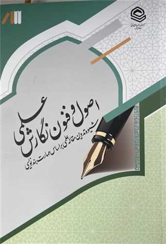 اصول و فنون نگارش علمی