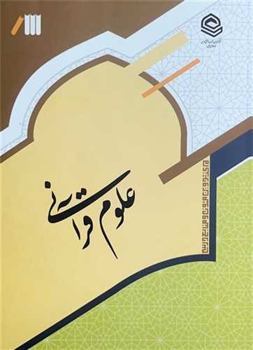 علوم قرآني (مرکز مديريت)