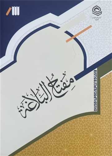 مفتاح البلاغه
