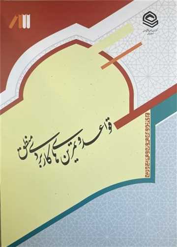 قواعد و تمرين هاي کاربردي منطق