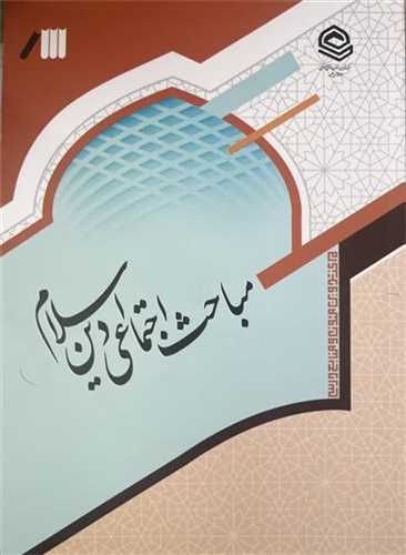 مباحث اجتماعي دين اسلام