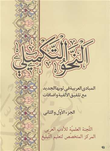 النحو التکميلي / الجزء الاول و الثاني