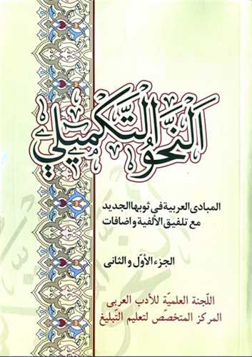 النحو التکميلي / الجزء الثالث