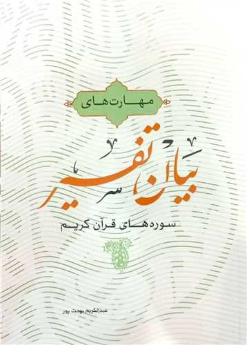 مهارت هاي بيان تفسير سوره هاي قرآن کريم