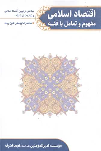 اقتصاد اسلامی