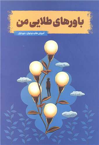 باورهاي طلايي من
