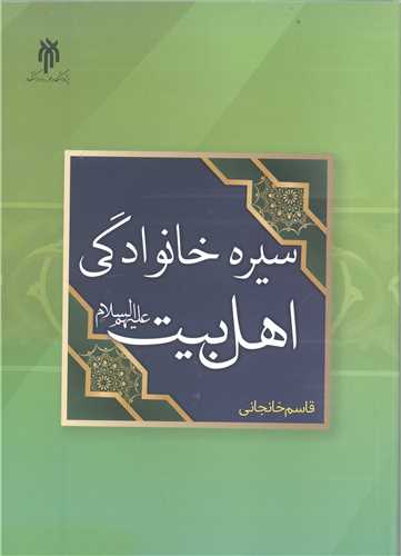 سيره خانوادگي اهل بيت (ع)