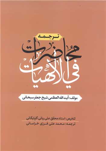 ترجمه محاضرات في الالهيات