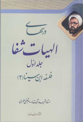 درسهاي الهيات شفا -ج 1