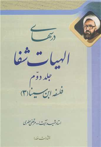 درسهاي الهيات شفا -ج 2
