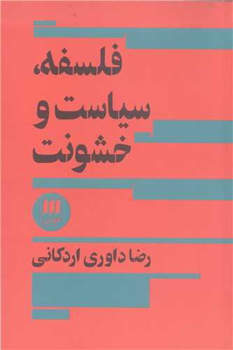 فلسفه سياست وخشونت