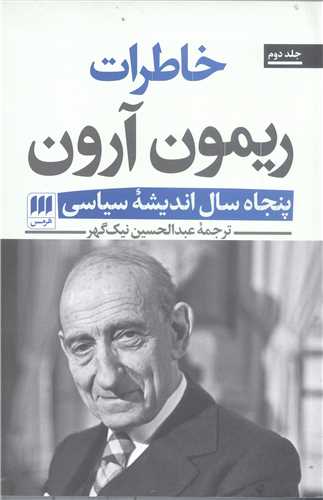 خاطرات ريمون آرون -2جلدي