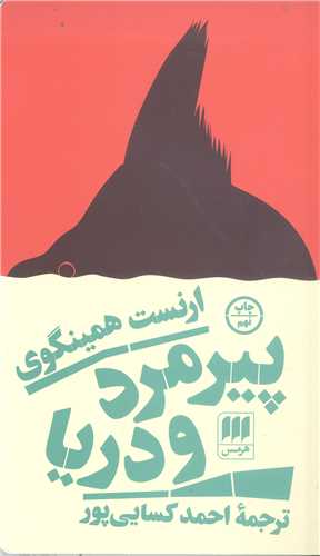 پيرمرد ودريا